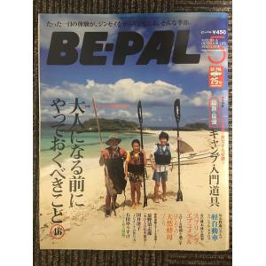 　BE-PAL（ビーパル）2006年5月号 / 大人になる前にやっておくべきこと46