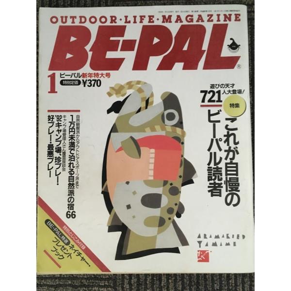 BE-PAL（ビーパル）1993年1月号 / 新年特大号 特集:これが自慢のビーパル読者
