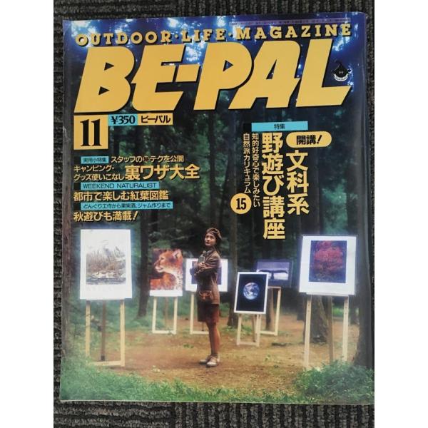BE-PAL（ビーパル）1992年11月号 / 開催!文科系野遊び講座 知的好奇心で楽しみたい自然派...