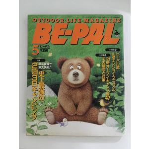 　 BE-PAL (ビーパル) 1993年5月号 / 史上最強の2泊3日キャンピング