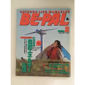 　 BE-PAL（ビーパル）1997年2月号 / 21世紀的自然エネルギー生活