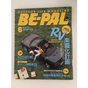 　 BE-PAL（ビーパル）1997年6月号 / RV楽園化計画、水辺の遊び着