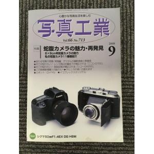 写真工業 2008年9月号 / 蛇腹カメラの魅力・再発見、デジタルの撮影感度と解像度