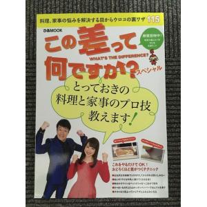 この差って何ですか？スペシャル (ぴあMOOK) / とっておきの料理と家事のプロ技教えます！