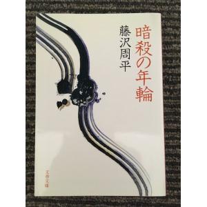 　暗殺の年輪 (文春文庫) / 藤沢 周平