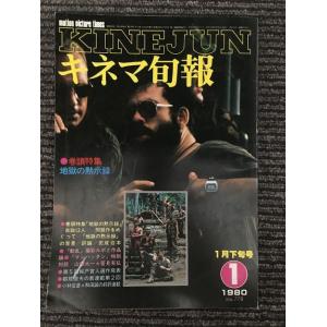 キネマ旬報　1980年1月下旬号 No.778 / 特集 地獄の黙示録、動乱、十四番目の椅子