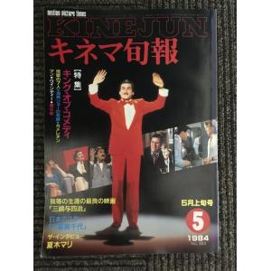 キネマ旬報　1984年5月上旬号 No.885 / 特集 キング・オブ・コメディ、地獄の7人、海燕ジ...