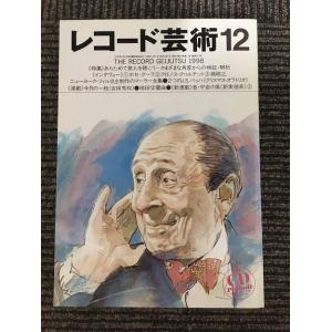 　レコード芸術 1998年 12月号 / あらためて第九を聴こう、＜インタビュー＞ホセ・クーラ、クロ...