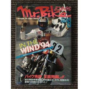 Mr.Bike (ミスターバイク) 1994年8月号 / IN THE WIND &apos;94、バイク免許...