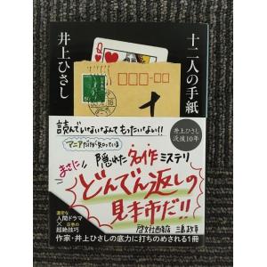 　十二人の手紙 (中公文庫) / 井上 ひさし