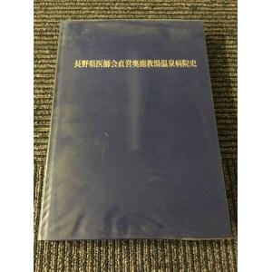 長野県医師会直営奥鹿教湯温泉病院史 / 長野県医師会