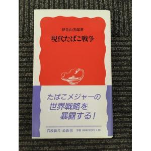 現代たばこ戦争 (岩波新書) / 伊佐山 芳郎