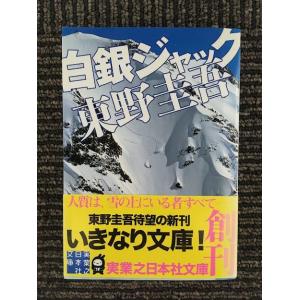 白銀ジャック (実業之日本社文庫) / 東野 圭吾