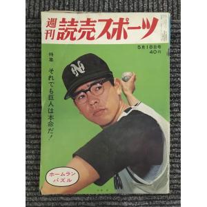 　週刊読売スポーツ 昭和37年5月18日号 / それでも巨人は本命だ！