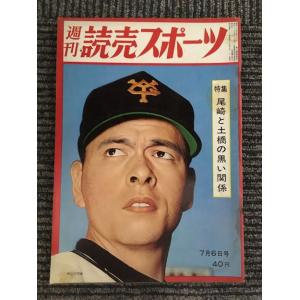 　週刊読売スポーツ 昭和37年7月6日号 / 尾崎と土橋の黒い関係