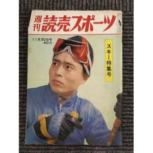 　週刊読売スポーツ 昭和37年11月30日号 / スキー特集号