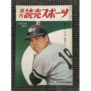 　週刊読売スポーツ 昭和38年7月5日号 / 巨人に’ツユ’はない！