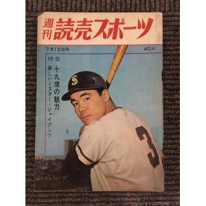 　週刊読売スポーツ 昭和38年7月12日号 / 十九歳の魅力　新しいミスター・ジャイアンツ