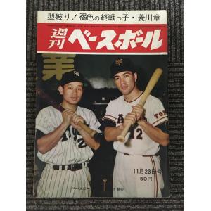 　週刊ベースボール 昭和39年11月23日号 / 型破り！褐色の終戦っ子・菱川章