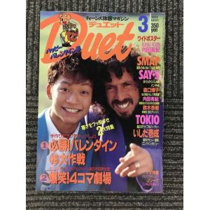 　DUET　デュエット 1994年3月 / SMAP、Kinki Kids、鈴木杏樹、高橋由美子、い...