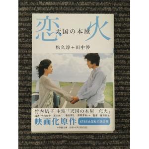 　天国の本屋 恋火 (小学館文庫) / 松久 淳 , 田中 渉