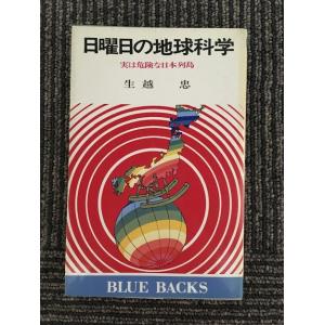 日曜日の地球科学―実は危険な日本列島 (ブルーバックス) / 生越 忠｜satsukibooks