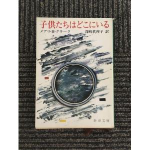 　子供たちはどこにいる (新潮文庫) / メアリ H.クラーク