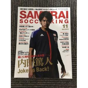 　      SAMURAI SOCCER KING (サムライサッカーキング) 2012年 11月号 / 内田篤人の「頭の中」、槇野智章、乾 貴士