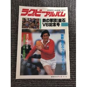 　     ラグビーアルバム NO.4 1984年3月 / 鉄の軍団新日鉄釜石V6記念号、松尾雄治