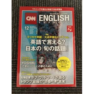 CNN ENGLISH EXPRESS (イングリッシュ・エクスプレス) 2018年 12月号 / ...