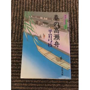 御宿かわせみ (24) 春の高瀬舟(文春文庫) / 平岩 弓枝