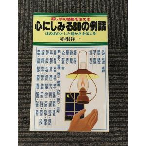 心にしみる80の例話 / 赤根祥一