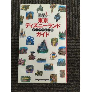 東京ディズニーランド テーマランド別ガイド (東京in Pocket 1)