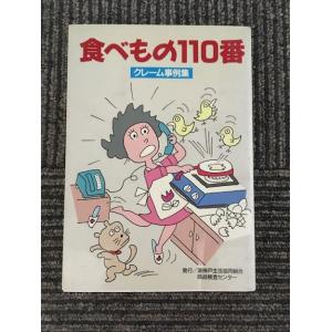 食べもの110番―クレーム事例集 / 灘神戸生活協同組合商品検査センター