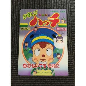 昆虫物語みなしごハッチ (1) どこにいるのママ (小学館のテレビ 昆虫物語みなしごハッチ (1) どこにいるのママ (小学館のテレビ