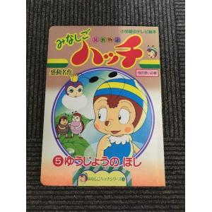 昆虫物語みなしごハッチ (5) ゆうじょうのほし (小学館のテレビ絵本