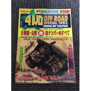 ホリデーオート 4WD OFF ROAD SPECIAL 1993年3月臨時増刊 / 大特集 公認 ...