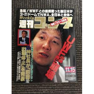 週刊ゴング 1990年11月15日号 No.333 / UWFの絆 ついに崩壊