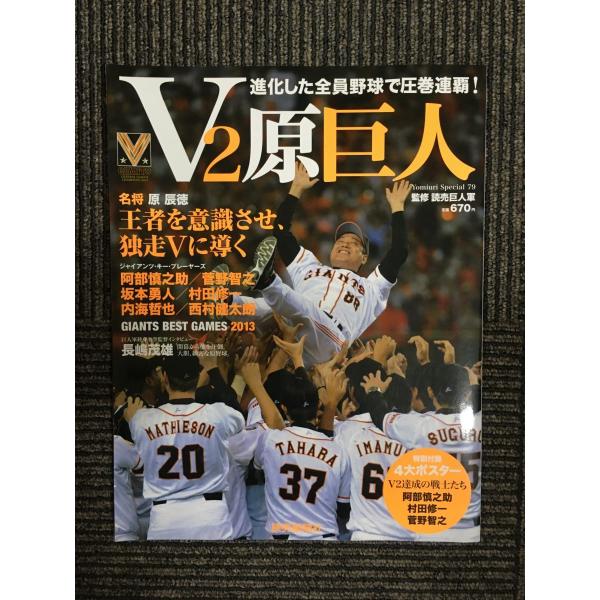 V2原巨人　進化した全員野球で圧巻連覇! (YOMIURI SPECIAL 79) / 東京読売巨人...