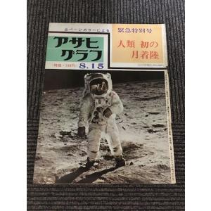 アサヒグラフ 緊急特別号 1969年8月15日号 / 人類 初の月着陸