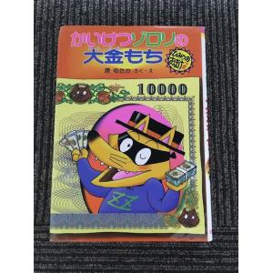 かいけつゾロリの大金もち (かいけつゾロリシリーズ ポプラ社) / 原 ゆたか