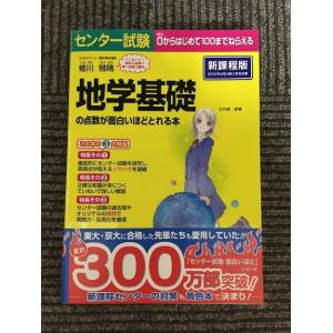 センター試験 地学基礎の点数が面白いほどとれる本 / 蜷川 雅晴