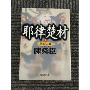 耶律楚材 上 草原の夢 (集英社文庫) / 陳舜臣