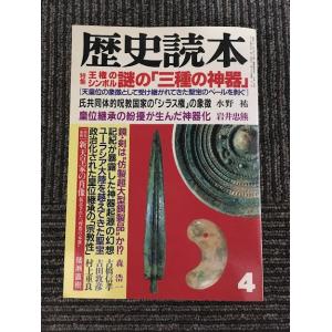 歴史読本 1990年4月号 / 特集 王権のシンボル謎の三種の神器