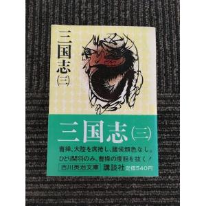 三国志 (3) (吉川英治文庫 80) / 吉川 英治