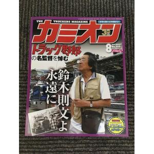 カミオン 2005年1月号 / 2003アートトラック大賞 : サツキBOOKS - 通販