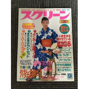 スクリーン 1985年7月号 / ダイアン・レイン、夏休みにドカーンと激突