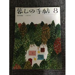 中古】暮しの手帖 第1世紀 70号 : 枚方 蔦屋書店 Yahoo!店 - 通販