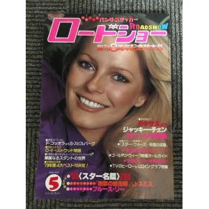 ロードショー　1980年5月号 / シェリル・ラッド、テキサスよりジャッキー・チェン15ページ大特集