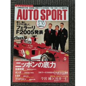 AUTOSPORT (オートスポーツ) 2005年3月10日号 / フェラーリF2005発表